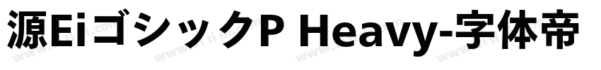 源EiゴシックP Heavy字体转换